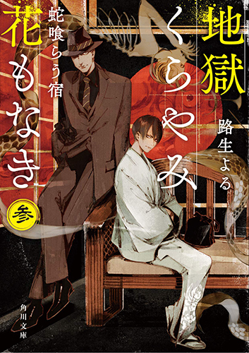 地獄くらやみ花もなき 参 蛇喰らう宿