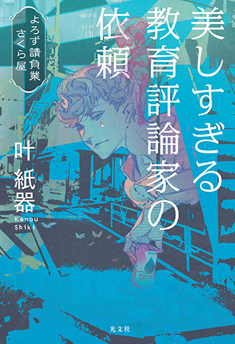 美しすぎる教育評論家の依頼 よろず請負業 さくら屋