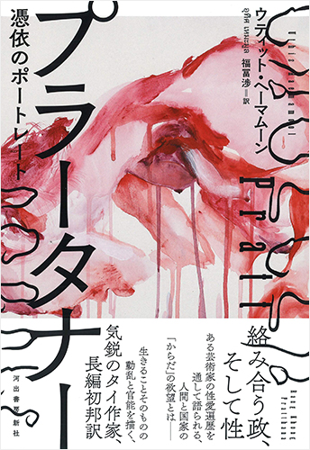 プラータナー: 憑依のポートレート