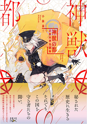 神獣の都 :京都四神異端録