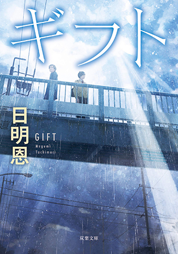 ギフト　新装版