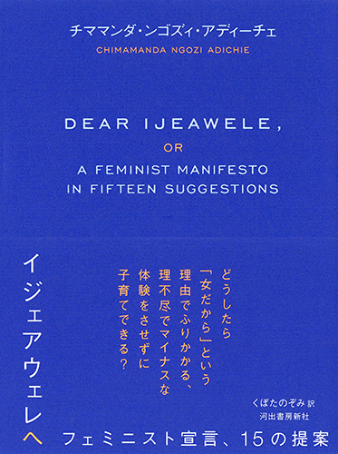 イジェアウェレへ: フェミニスト宣言、15の提案