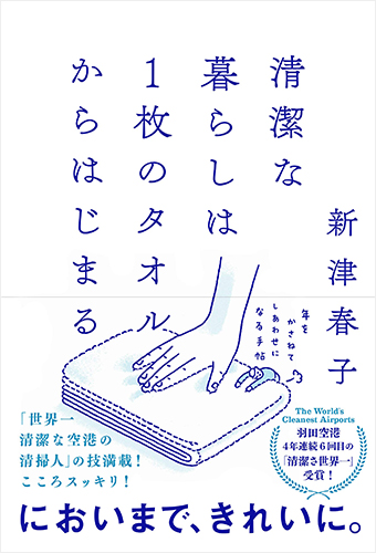 清潔な暮らしは1枚のタオルからはじまる 年をかさねて しあわせになる手帖