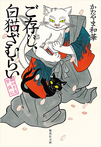ご存じ、白猫ざむらい 猫の手屋繁盛記