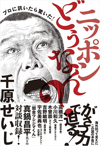 プロに訊いたら驚いた! ニッポンどうなん?