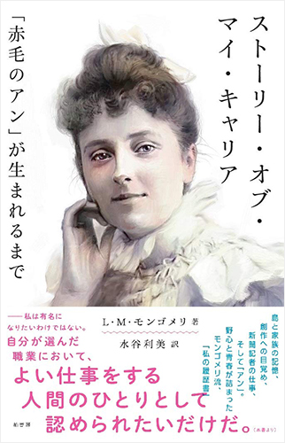 ストーリー・オブ・マイ・キャリア 「赤毛のアン」が生まれるまで