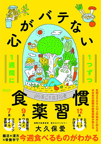1週間に1つずつ 心がバテない食薬習慣