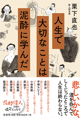 人生で大切なことは泥酔に学んだ