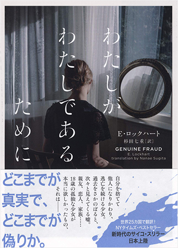 わたしがわたしであるために GENUINE FRAUD