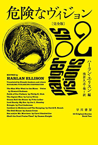 危険なヴィジョン〔完全版〕2