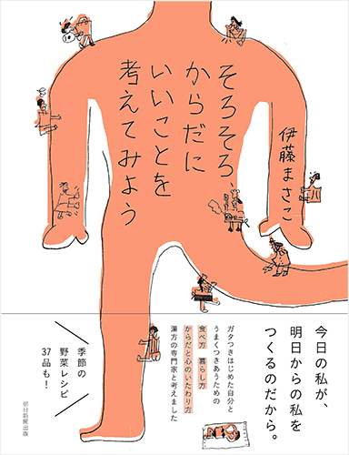 そろそろ、からだにいいことを考えてみよう