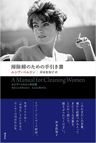 掃除婦のための手引き書 ルシア・ベルリン作品集