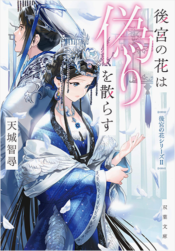 後宮の花は偽りを散らす
