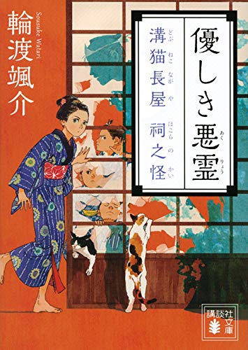 優しき悪霊 溝猫長屋 祠之怪