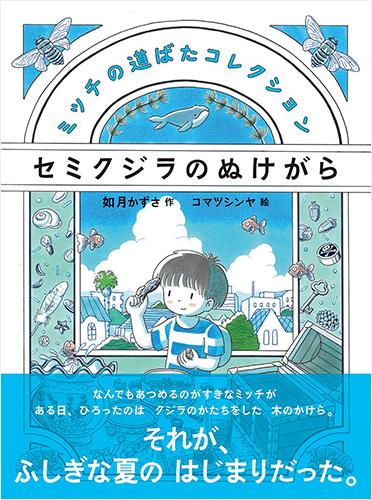 セミクジラのぬけがら