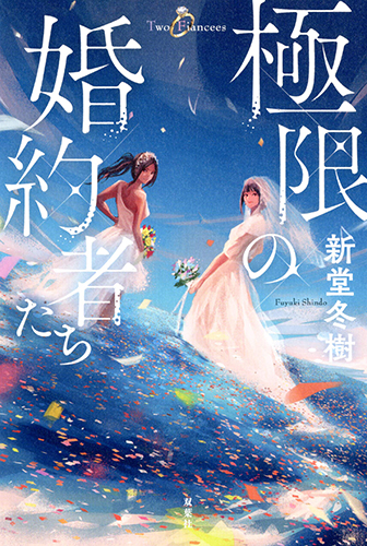 極限の婚約者たち