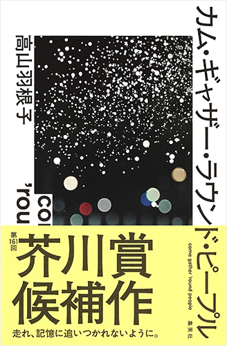 カム・ギャザー・ラウンド・ピープル