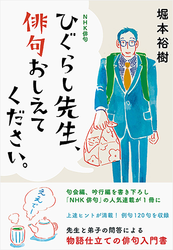 NHK俳句 ひぐらし先生、俳句おしえてください。