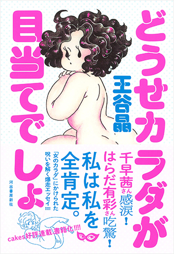 どうせカラダが目当てでしょ