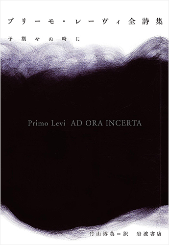 プリーモ・レーヴィ全詩集――予期せぬ時に