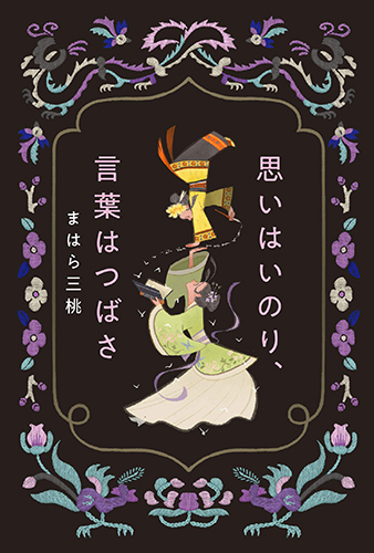 思いはいのり、言葉はつばさ