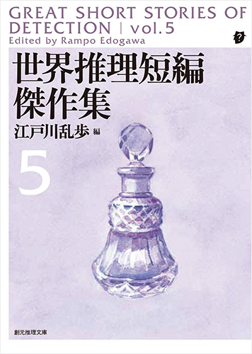 世界推理短編傑作集5【新版】