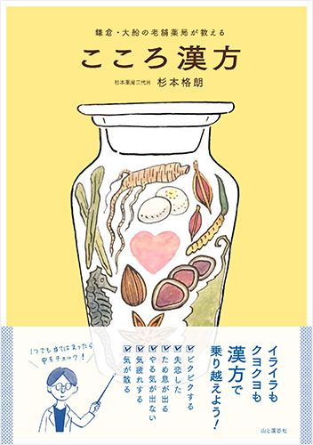 鎌倉・大船の老舗薬局が教える こころ漢方