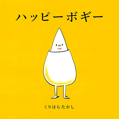 ハッピーボギー