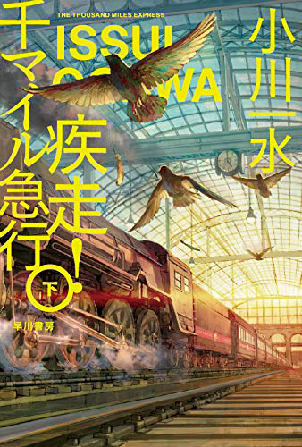 疾走! 千マイル急行 下