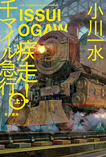 疾走! 千マイル急行 上