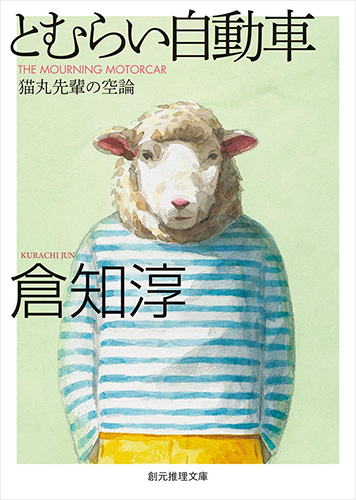 とむらい自動車　猫丸先輩の空論