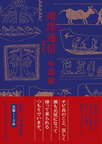 南洋通信　増補新版