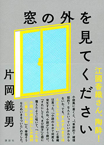 窓の外を見てください