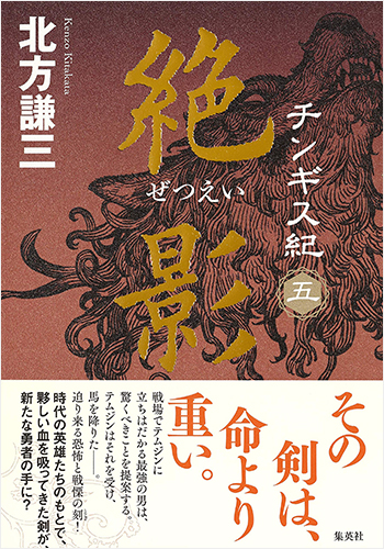 チンギス紀 五 絶影