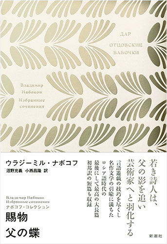 ナボコフ・コレクション 賜物 父の蝶