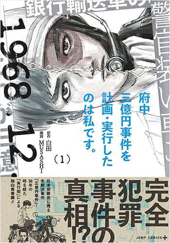 府中三億円事件を計画・実行したのは私です。 1