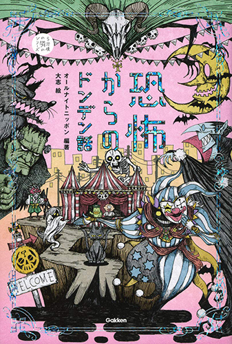 恐怖からのドンデン話