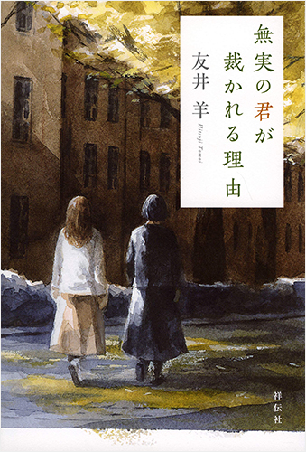 無実の君が裁かれる理由