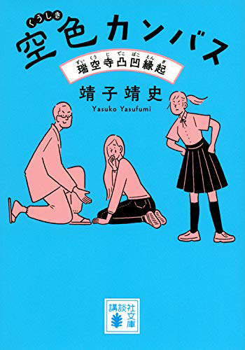 空色カンバス 瑞空寺凸凹縁起