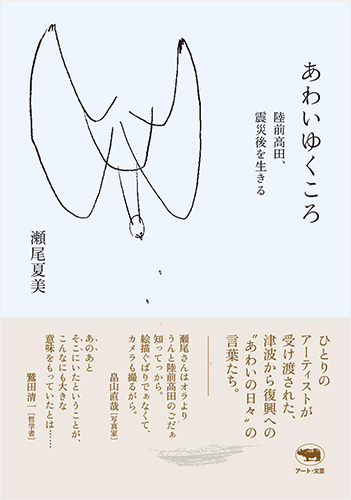 あわいゆくころ──陸前高田、震災後を生きる