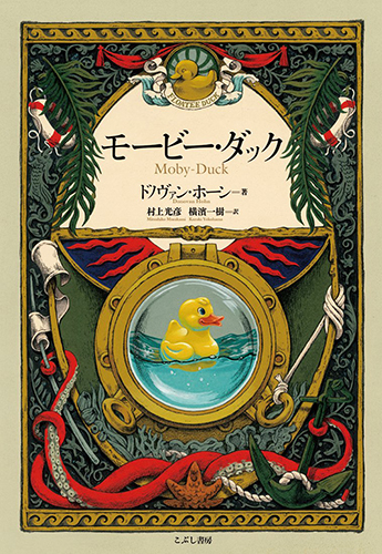 モービー・ダック