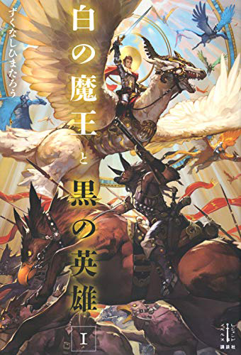 白の魔王と黒の英雄 1