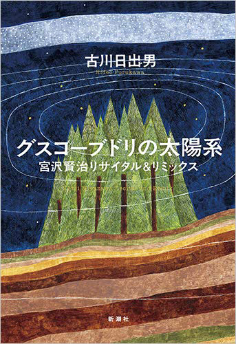 グスコーブドリの太陽系: 宮沢賢治リサイタル&リミックス