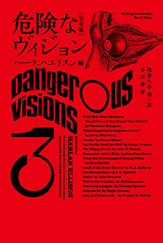 危険なヴィジョン〔完全版〕 3
