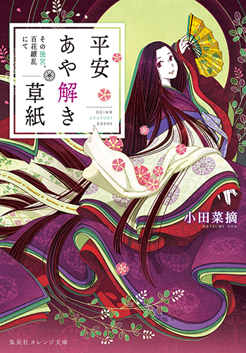 平安あや解き草紙　その後宮、百花繚乱にて