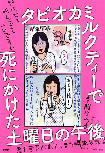 タピオカミルクティーで死にかけた土曜日の午後 40代女子叫んでもいいですか