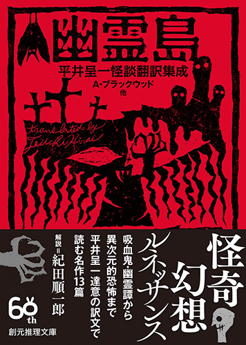 幽霊島　平井呈一怪談翻訳集成