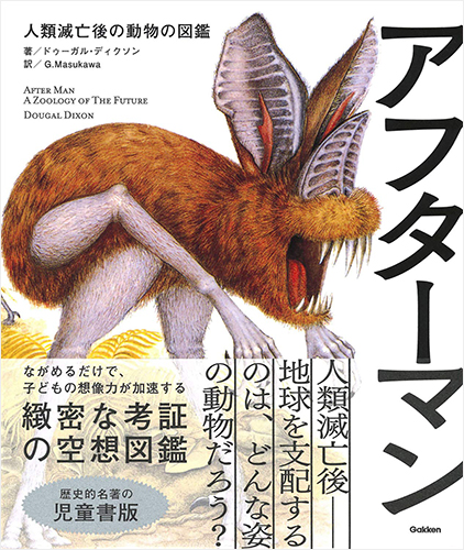 アフターマン 人類滅亡後の動物の図鑑 児童書版