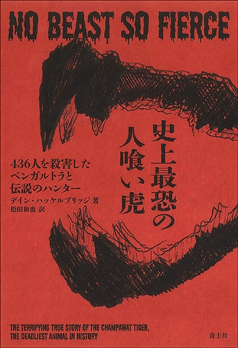 史上最恐の人喰い虎 ―436人を殺害したベンガルトラと伝説のハンター