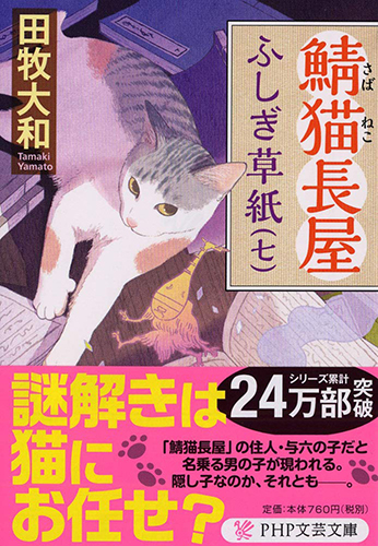 鯖猫長屋ふしぎ草紙(七)